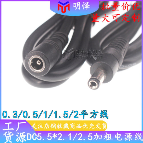 纯铜加粗DC5.5*2.1单公/母电源线0.5/0.75/1/1.5/2平方公母插电线