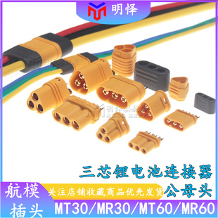 M马达电调三芯插头模型航模动力电池公母头连接器 MT30 MR60