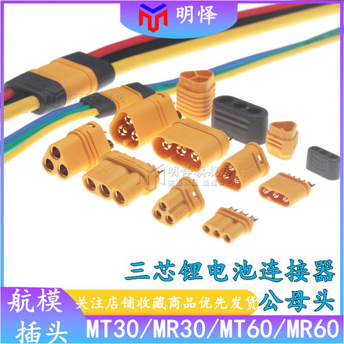 MT30 MR60-F/M马达电调三芯插头模型航模动力电池公母头连接器