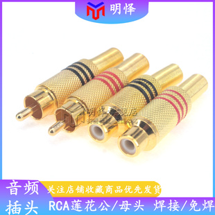 镀金RCA莲花插头 音频视频AV信号音响公插头座焊线梅花线监控接头