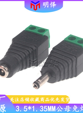 DC电源插座插头3.5*1.35mm DC002直流小电源接口公母插头免焊接
