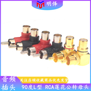 铜RCA莲花转接头 公对母直角90度插头 AV莲花音频线公转母L弯头