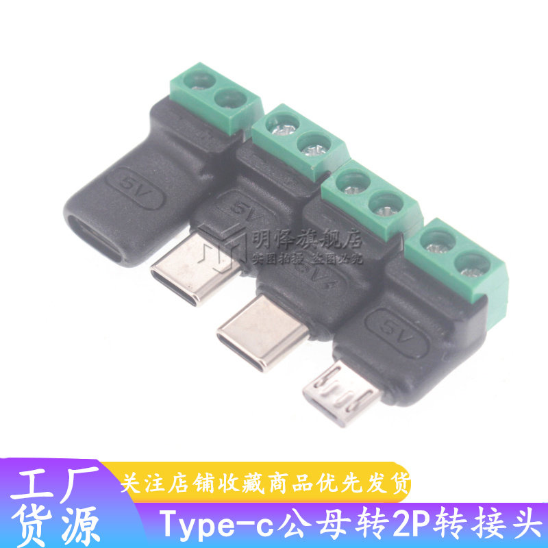 TYPE-C公母转2P 5V免焊接绿色端子转接头USB手机电脑充电连接器
