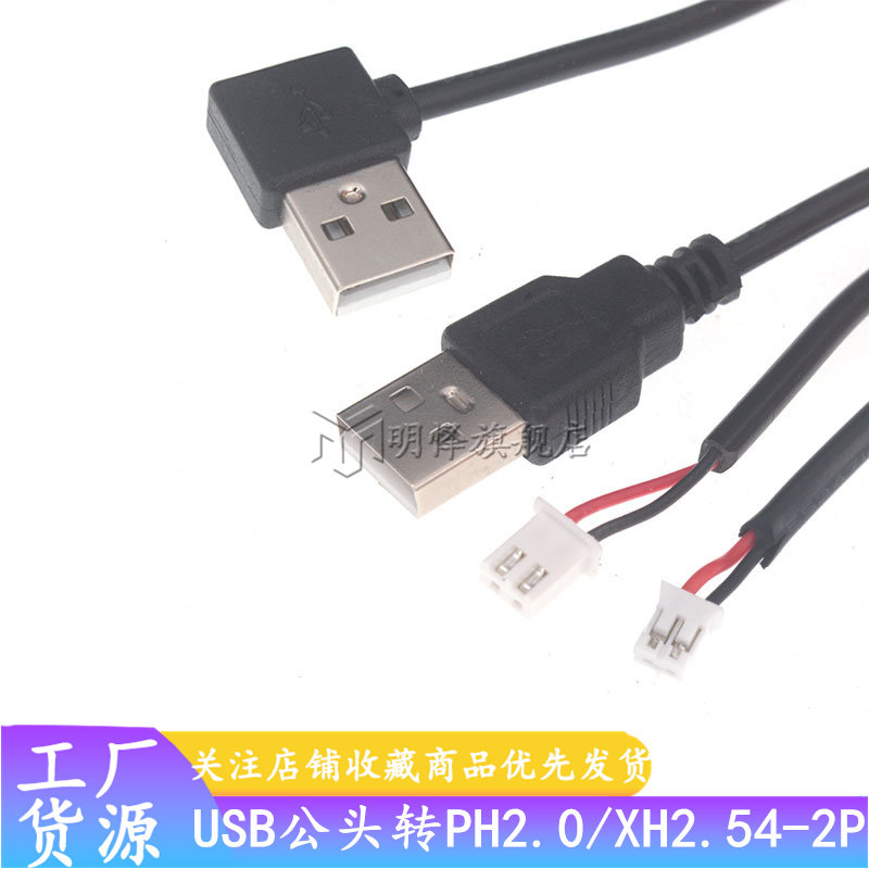 USB转XH2.54-2P/ph2.0端子线两芯电源导线主板机箱显示器控制线