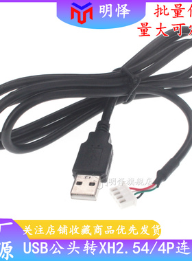 USB对XH 2.54*4P端子线束机箱线 主板XH白色2.54-4针插头转USB公