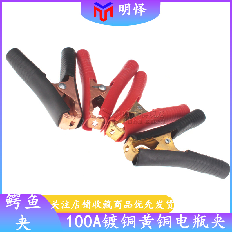 100A黄铜镀铜鳄鱼夹测试夹电夹子汽车电源9cm夹子大电流红色/黑色