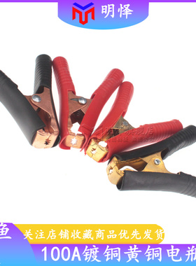 100A黄铜镀铜鳄鱼夹测试夹电夹子汽车电源9cm夹子大电流红色/黑色