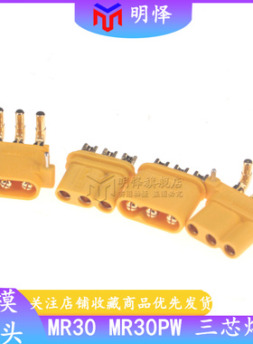 MR30 MR30PW-M/F 公母头 板载卧式航模电机控制器 连接器插头