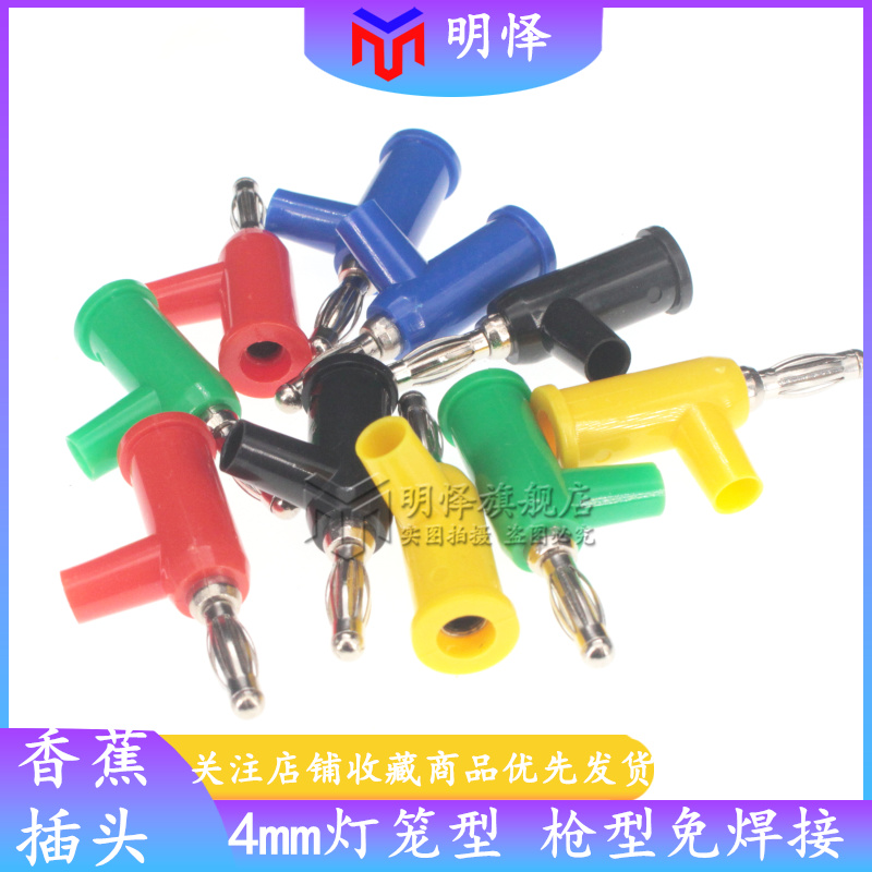 4mm香蕉插头枪式 可续插螺丝免焊接banana音响万用表笔插头接线柱