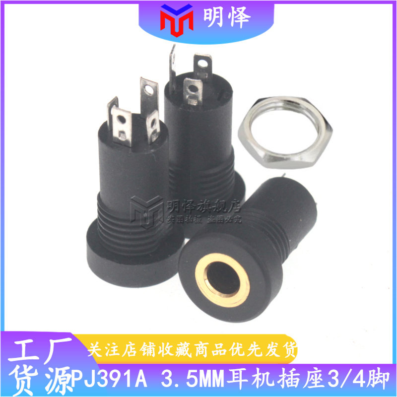 耳机接口PJ-392A/391 3.5MM音频视频插座立体声带螺内螺牙3脚4脚