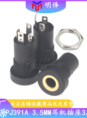 耳机接口PJ-392A/391 3.5MM音频视频插座立体声带螺内螺牙3脚4脚