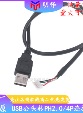 USB对ph2.0*4P端子线机箱线主板PH2.0-4针插头转USB触摸屏链接线