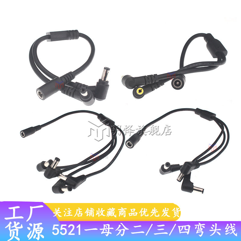 10A大功率弯头DC5.5*2.1一分二/三/四电源分接线12V加粗DC5525
