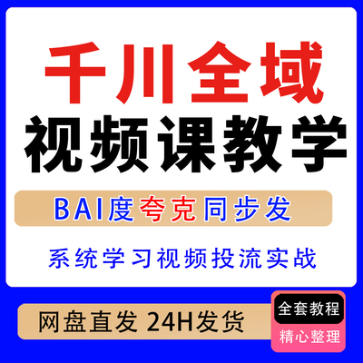 千川全域视频课教学，从账户搭建到全域放量系统学习视频投流实战