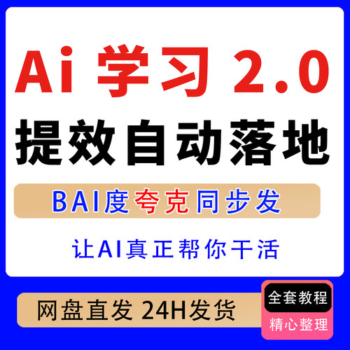 AI学习2.0让AI真正帮你干活提效自动执行实战落地形成落地方法论