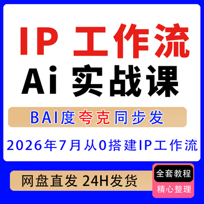 26年7月IP工作流AI实战课从0搭建IP工作流用AI放大内容经营与变现