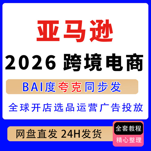 2026亚马逊跨境电商全球开店选品运营广告投放品牌出海全球卖货课