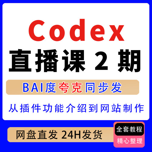 2026年codex直播课2期 从插件推荐功能介绍 到网站制作全流程实战