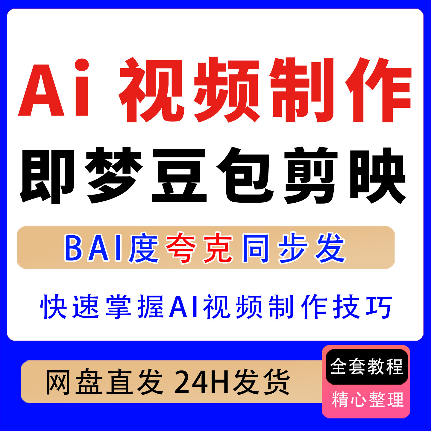 即梦豆包剪映，2小时快速掌握AI视频制作技巧，从0到1制作AI短片