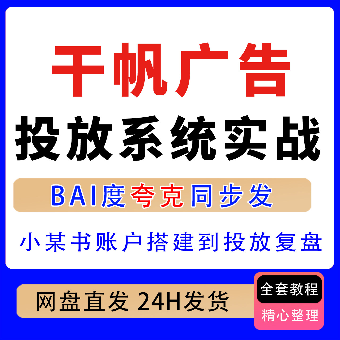 小某书干帆广告投放系统实战课从刻录盘个性化服务