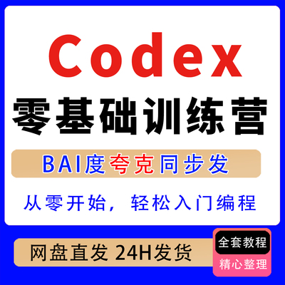 codex零基础训练营，从零开始轻松入门编程，系统学习实战项目