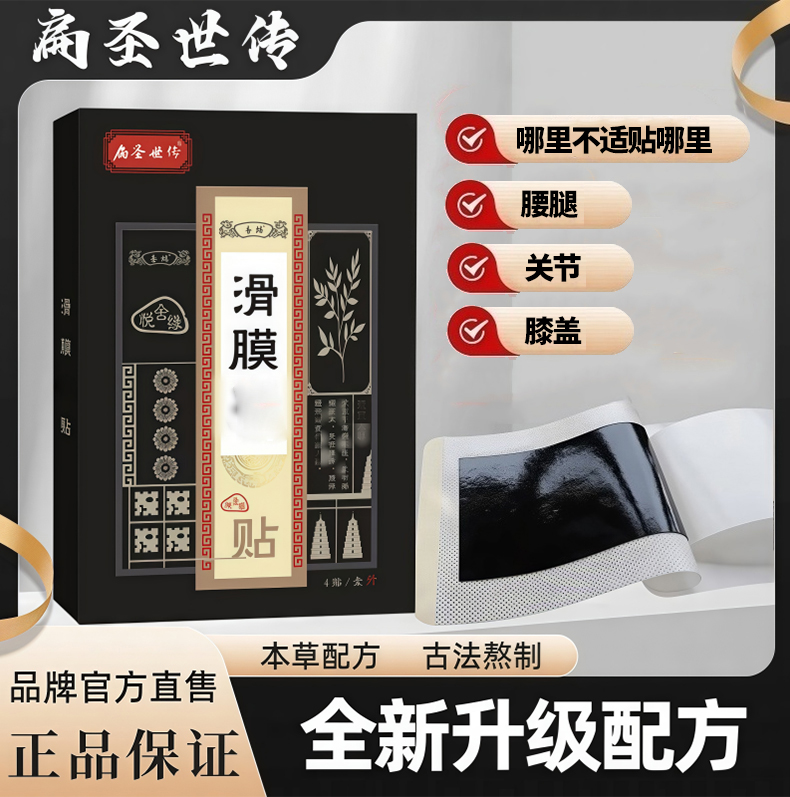 【药房同售】滑膜传统老黑膏贴