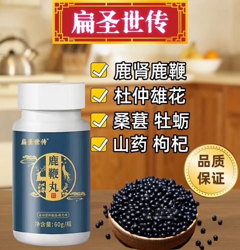 扁圣世传正品人参鹿鞭丸枸杞桑葚鹿肾牡蛎男士口服鹿鞭丸男用口服