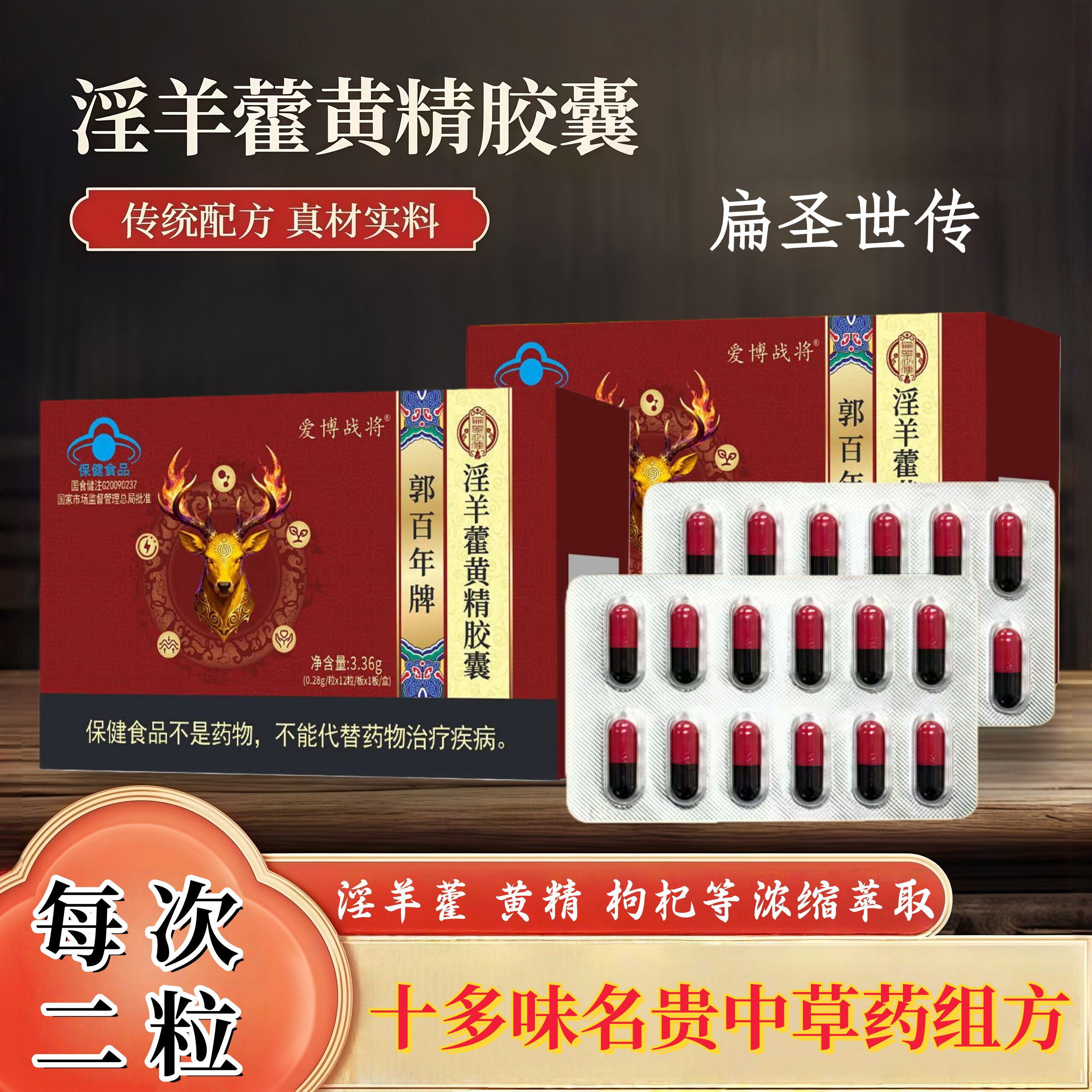 扁圣世传淫羊藿黄精胶囊男士口服
