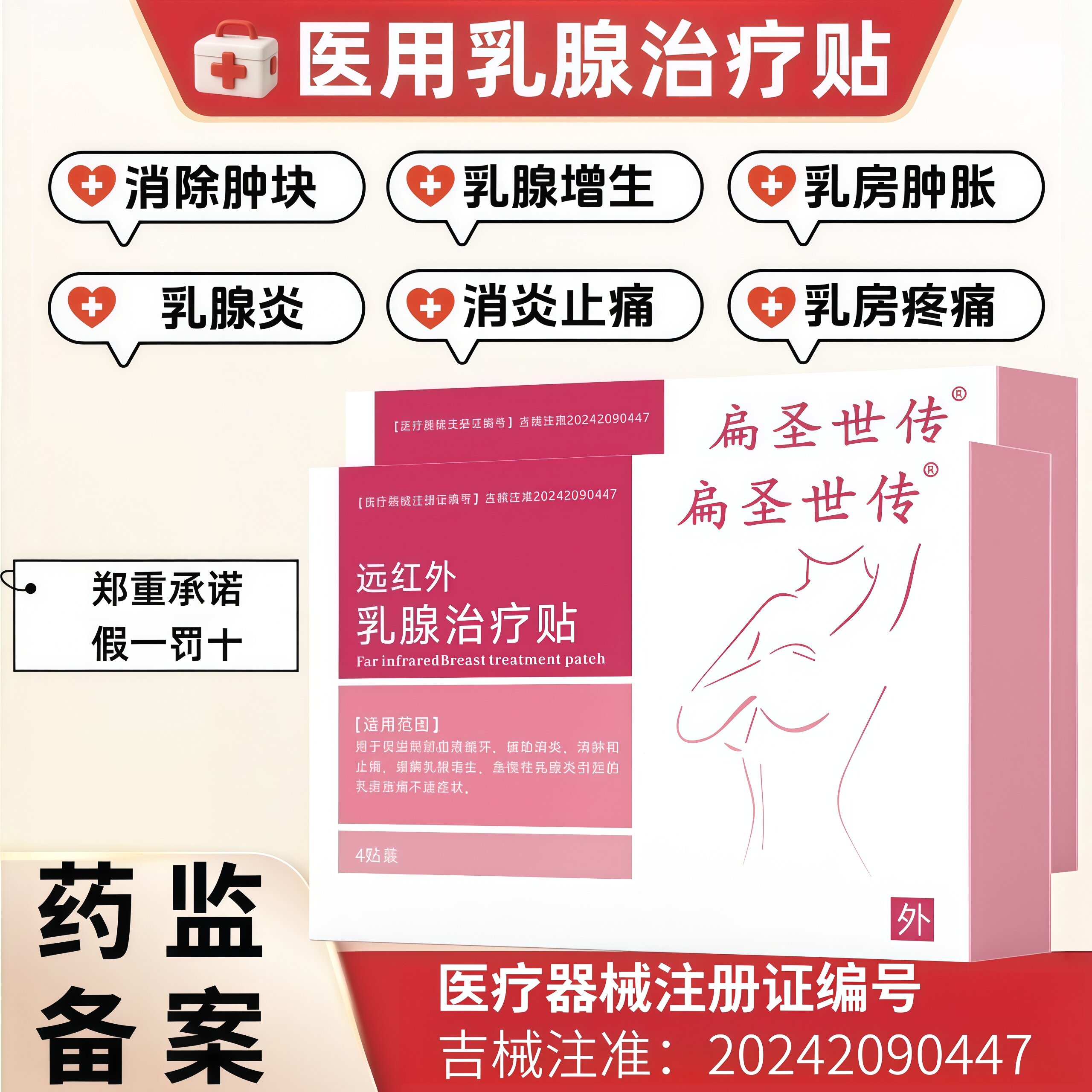扁圣世传远红外乳腺治疗贴产后乳腺炎乳腺增生乳房胀痛乳贴胸贴