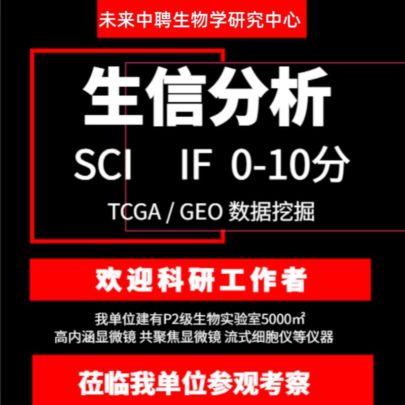 生信分析医学TCGA GEO数据库挖掘0-10分单细胞测序生信分析服务