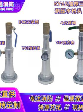 8旋转65三节带LQK室外消火栓消防水压压力表KY水枪头测加试厚测压
