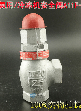 A11F-20Q 25Q 氨用安全阀 冷冻机安全阀 DN15 DN20 1/2 3/4 6分