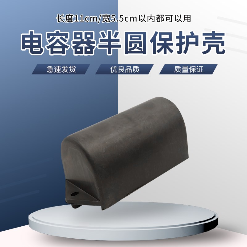 电动机用半圆形塑料电容外壳保护壳盒固定连接铁片支架电机用铁壳