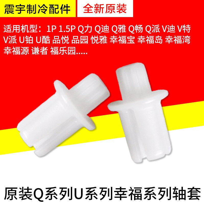 适用格力空调1P1.5PQ力 Q迪 V系列 品悦品园 幸福宝 导风板 轴套