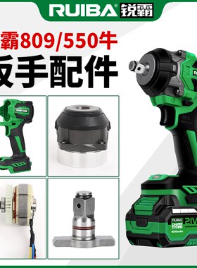 锐霸无刷冲击扳手四方轴开关控制器机壳铝壳RB-809原装配件550N牛