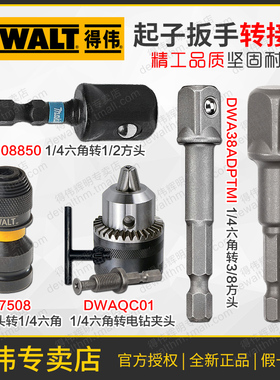 得伟DT7508转接头扳手1/2方头起子1/4六角DWAQC01电钻夹头E-08850