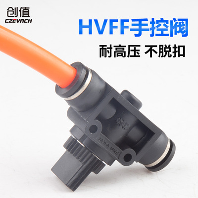 气动元件快速接头HVFF手阀管道阀气管快插塑料阀门HVFF-6/8/10/12