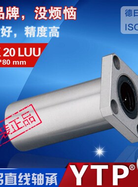 YTP加长方法兰直线轴承lmk20luu,方形座光轴滑动滚珠导套lmkl20uu