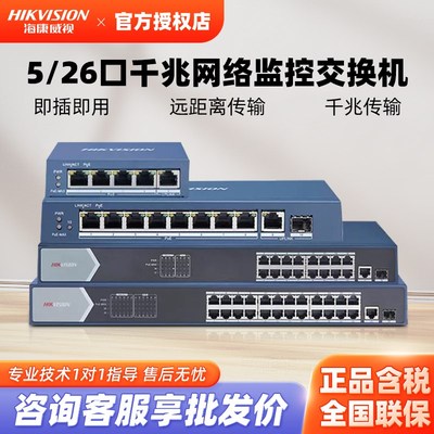 海康威视POE千兆交换机5/8/16/24口监控分线器0518SP-E串联交换器