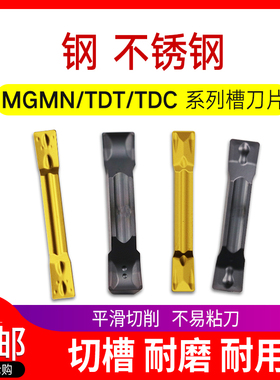 切槽刀片数控切刀刀片钢不锈钢割刀片TDT/TDC/MGMN300-M/G切槽刀