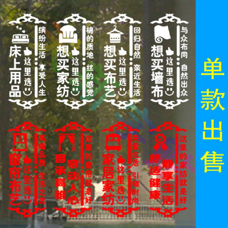 窗帘家纺布艺床上用品墙布壁纸店广告字贴纸玻璃门橱窗店面墙贴纸