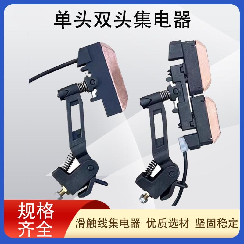 C型长方孔双头集电器单极铜滑线集电器双头碳刷起重机行车受电器