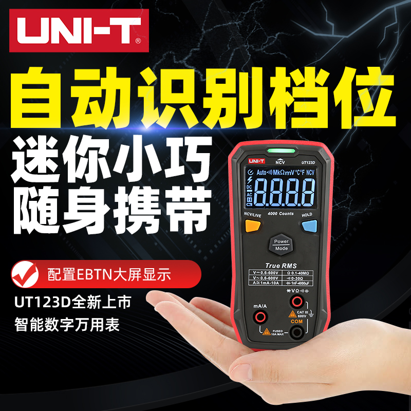 优利德UT123/123D全自动傻瓜式数字万用表高精度家用电工维修迷你
