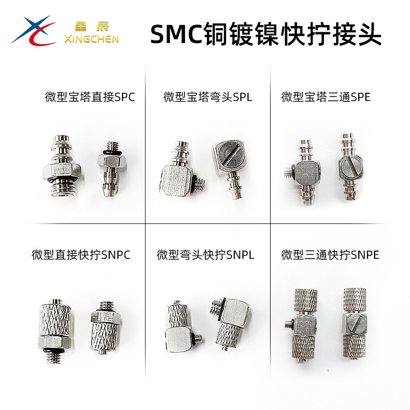星辰气动直弯宝塔微型快拧接头CNPC/CNPL/CNPE-M3-4/M5-4/M3-6/M4