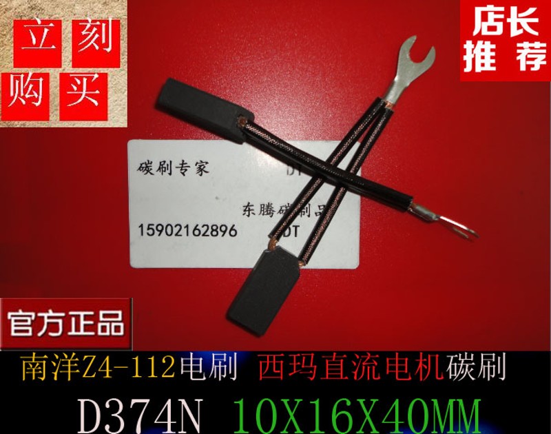 正品南洋Z4-112电刷 D374N 10X16X40MM西玛直流电机碳刷 石墨碳刷