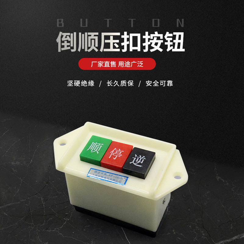 和面机倒顺开关单三相电动机正反转LAP15/3 2顺逆停压扣开关按钮