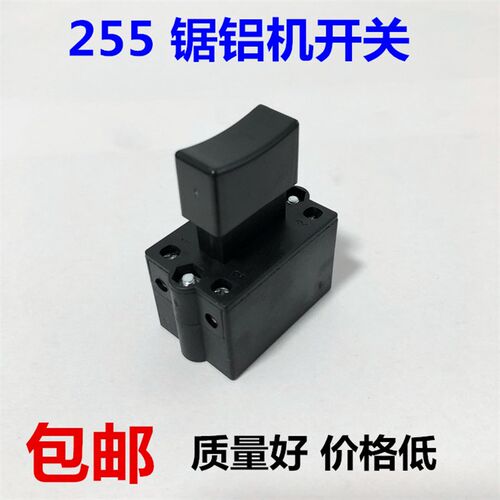 255型钢材切割机开关配件10A带锁开关 达美255锯铝机开关配件