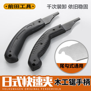 前田刀锯木工锯子手柄快速夹锯片防滑软胶手柄田岛板锯手工锯通用