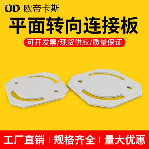 铝型材配件3030/4040铝型材连接器 平面转向连接板90度交叉连接件