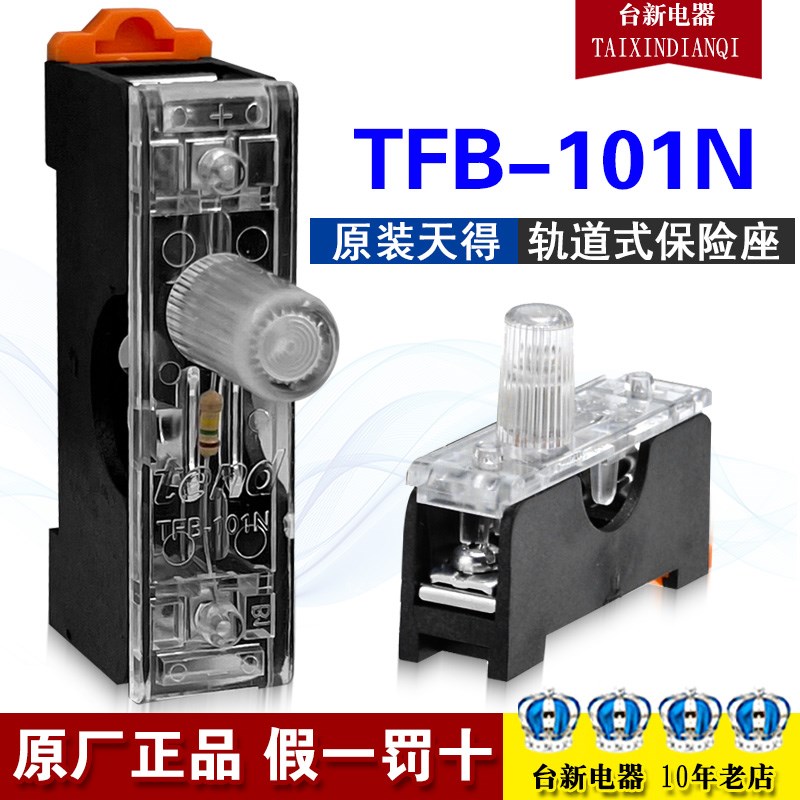 TFB-101N原装正品天得tend轨道式保险盖AC220V底座玻璃保险管面盖